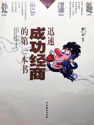 cover image of 迅速成功经商的第一本书
